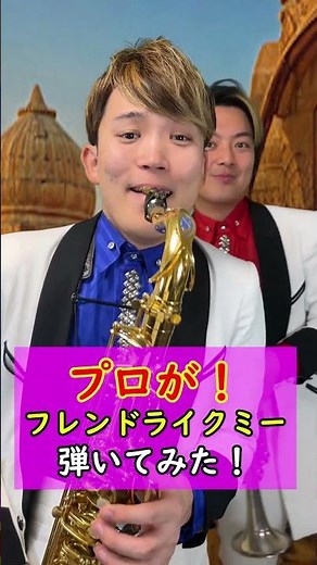 プロがフレンドライクミー弾いてみた！#フレンドライクミー #吹奏楽 #トランペット #金管 #木管 #木管楽器 #サックス #アラジン