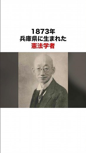 誰よりも真剣に天皇制と向き合った学者・美濃部達吉の功績 #歴史#日本史#皇室