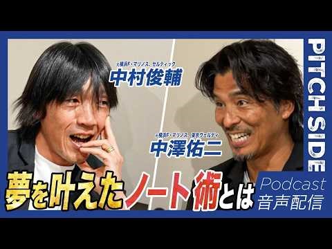 【中村俊輔×中澤佑二】目標を現実に変える ノートの魔法｜元チームメイト 中澤佑二が迫る 中村俊輔の意外な一面（2026年3月15日収録）
