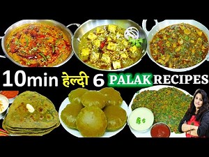 पालक की 6 सबसे पौष्टिक रेसिपी जो बच्चे भी मजे से खाये | 6 palak ki recipe | Palak ki Sabji Recipe