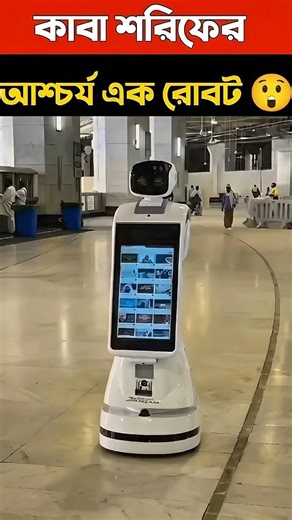 হারাম শরীফে ঘুরে বেড়াচ্ছে কুরআন রোবট! 😲 | Amazing Robot in Masjid Al Haram #shorts