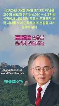 (2026년 06월 06일 07:00) 이남용 교수의 글로벌 정치뉴스(숏) – 6.3지방선거에서 서울 일부 투표소 투표용지 부족 사태를 보며 민주주의의 본질을 다시 생각해 본다