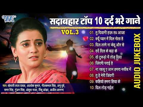 भोजपुरी दर्द भरा गाना - Dard Bhare Gaane Vol 3 | Bhojpuri Dard Bhare Geet | Sadabahar Sad Songs