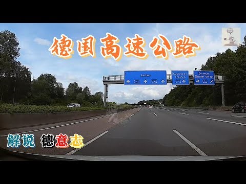 解说德意志 | 带你了解德国的高速公路