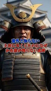 意外と知らない主君に尽くしたのになぜか名前が残らない戦国武将