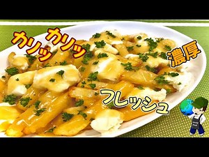 【料理動画】究極のフライドポテト！カリカリッ・濃厚・フレッシュの3拍子揃ったカナダ料理『プーティン』の作り方【Poutine Recipe】