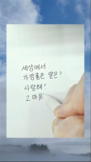 세상에서 가장 좋은말#손글씨#감성글#파란하늘#안개