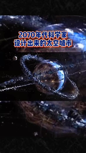2070年科學家設計的太空城市，還需要進一步開發#未來 #2070