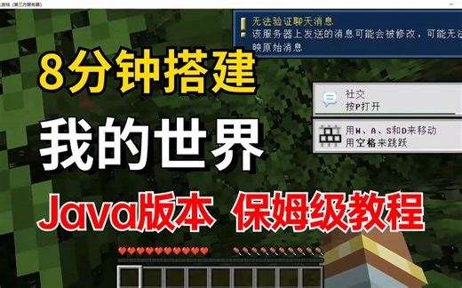 我的世界Java版保姆级教程！一个视频带你快速搭建，即学即用，可玩性太高啦。。