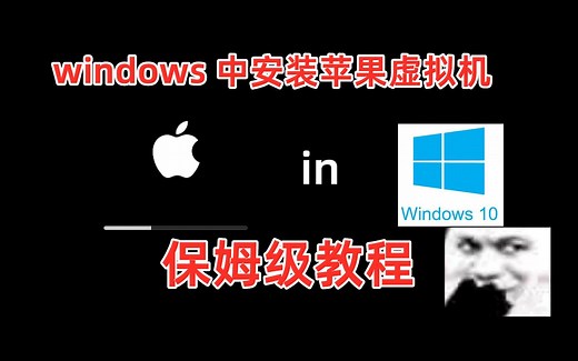 windows 安装苹果虚拟机保姆级教程