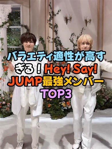 バラエティ適性が高すぎる！Hey! Say! JUMP最強メンバーTOP3 #山田涼介 #知念侑李 #中島裕翔 #有岡大貴 #髙木雄也 #伊野尾慧 #八乙女光 #薮宏太 #HeySayJUMP #HSJ #foryoupage❤️❤️ #fyp #viral #fypシ゚viral🖤tiktok
