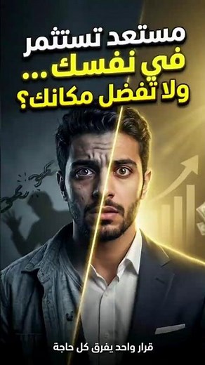 الفرق بينك وبين اللي نجحوا؟ قرار واحد بس!