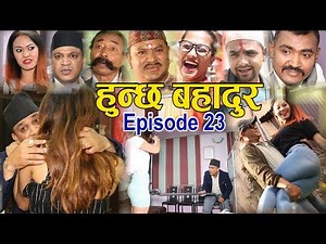 Hunchha Bahadur, Episode 23 April 24 New Nepali Comedy Serial Ft Daman Rupakheti surbir pandit