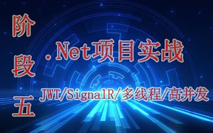 【阶段五-新人必学，就业利器】.Net 项目实战教程-幸福旅途网(已完结)