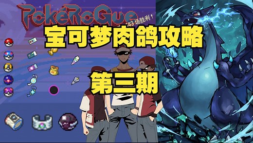 【猛羊羊】《宝可梦肉鸽最全面！详解攻略！》#3 无尽/融合/通关配置
