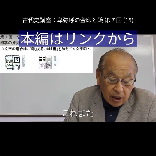 日本古代史講座：卑弥呼の金印と鏡 第７回 (15) #歴史 #邪馬台国 #日本古代史 lecture short ７ 15
