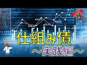 「仕組み債」～実践編③～