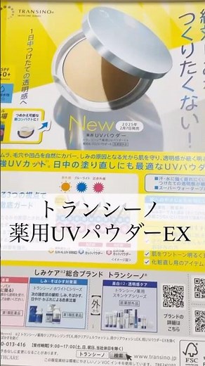 トランシーノで最強UVカット SPF50+ PA++++#パウダー#シミ対策#薬用UVパウダーEX