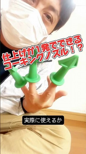 ネットで気になってた！1発で充填・仕上げができるコーキングノズルを試してみた。#大工さん #リフォーム #建築現場 #シーリング #コーキング