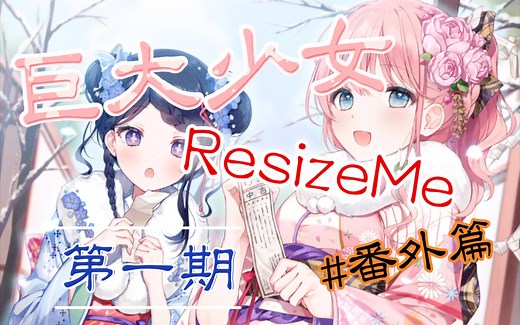 【gts游戏】ResizeMe 番外篇 第一期（经典老番）