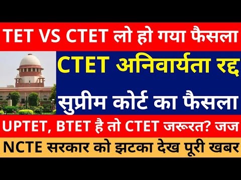 CTET Vs TET Case Supreme Court Order | CTET Invalid | CTET Latest News | | CTET Vs State TET News
