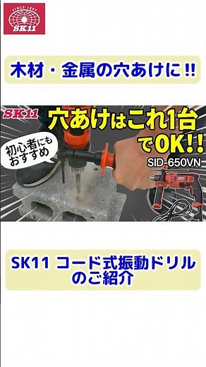 コンクリートや木材の各種穴あけ、研磨作業に！「SK11 振動ドリル」のご紹介【藤原産業】#shorts