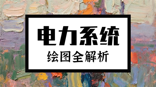 Visio绘图专题（八）改进版本VISIO电力电子库--超级齐全的visio绘图电力电子电路模具 up手绘电力电子器件库设计素材