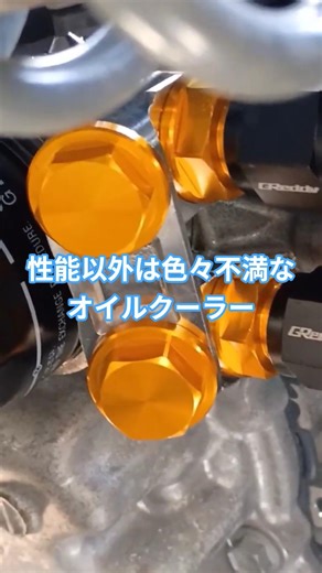 オイルクーラー取付 (性能は満足だが…)