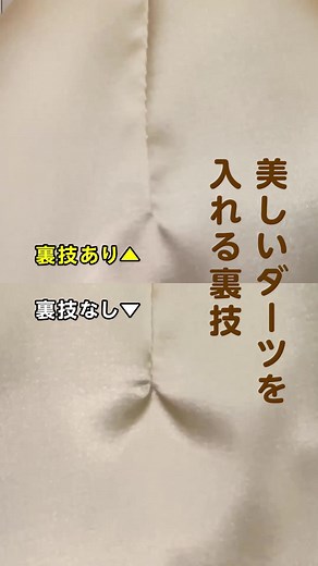 美しいダーツを入れる裏技 #sewing#ミシン