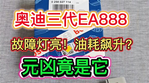 奥迪三代EA888发动机:发动机故障灯亮，就是油耗越来越高。电脑一测基本都是气缸列列1传感器1泵电流断路，其实就是氧传感器出问题了，更换原厂配套件完美解决！