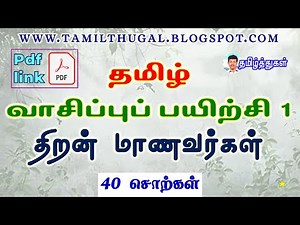 Tamil Reading Practice 40 words pdf 1 THIRAN Students simple words தமிழ் வாசிப்புப் பயிற்சி 1 திறன்