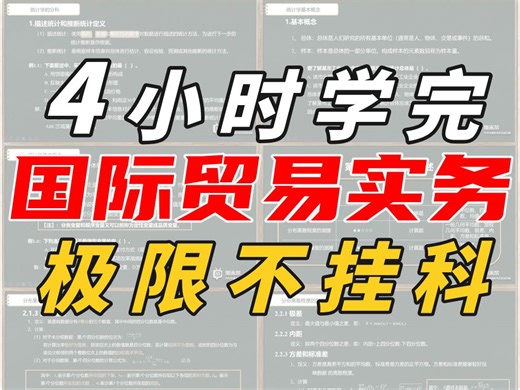 《国际贸易实务》4小时不挂科！从0基础到完全掌握！配套讲义+题库（期末突击/期末速成）
