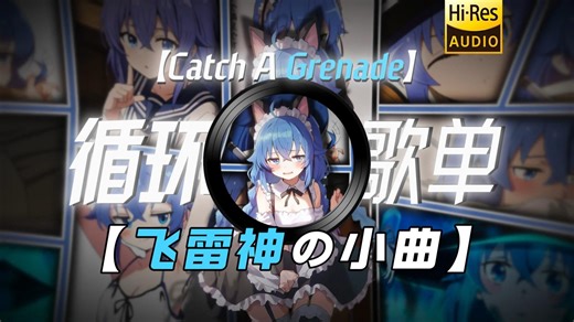 循环歌单|【Catch A Grenade】|”【飞雷神の小曲】【瞬爆の小曲】"
