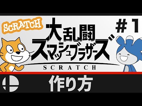 【スクラッチ】スマブラの作り方①【プログラミング】