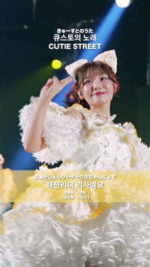 CUTIE STREET / Song of Q-ST (Lisa ver.) - LIVE From CUTIE STREET Live in Korea 2026 SUMMER (Day 1)