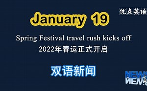 1.19日双语新闻 Spring Festival travel rush kicks off 2022年春运正式开启