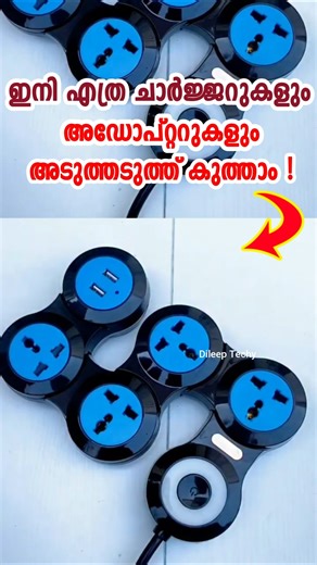 ഇനി എത്ര ചാർജറുകളും കുത്താം #shorts #extensionboard #homegadgets