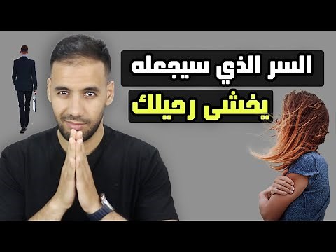 كيف تجعل شخص خائف جدا من خسارتك ( علم النفس يخبرك الطريقة )