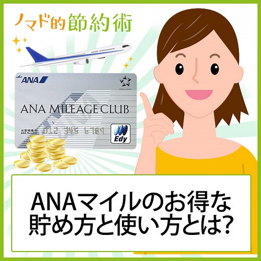 ANAマイルのお得な貯め方と使い方をANA上級会員が徹底解説！知り尽くして飛行機代を節約しよう - ノマド的節約術