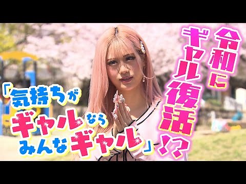 【令和にギャル復活】各地で進化する『ギャル文化』...渋谷やガングロじゃなくても「気持ちがギャルならみんなギャル」（2022年4月5日放送）