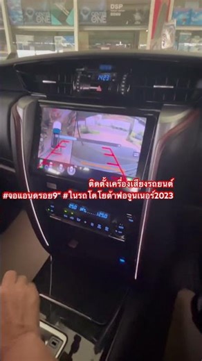 ติดตั้งเครื่องเสียงรถยนต์ #จอแอนดรอย9“ #ในรถโตโยต้าฟอจูนเนอร์2023 #จอภาพคมชัด