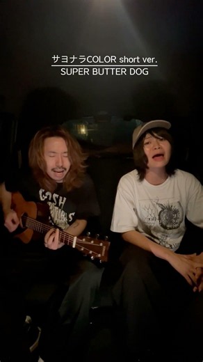 【Backseat Sessions by ADANARI】サヨナラCOLOR short ver./SUPER BUTTER DOG