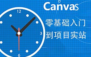 02--复习2canvas全套视频学习