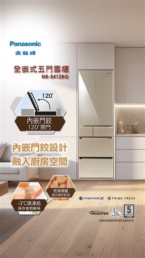 【內嵌門鉸設計，融入廚房空間】 Panasonic 全嵌式五門雪櫃 NR-E412BG，亮眼香檳金色機身，內嵌門鉸設計，能 120° 開門，食物輕鬆存取，一目了然。雪櫃左右兩邊只需預留 5mm 散熱空間，完美融入廚房。備有 nanoe® X 強效淨化技術^，有效抑制細菌及去除異味，確保食物衞生。多功能保鮮室能夠自由變溫，由 7°C 至 -3°C 微凍結 (Prime Fresh)，更有效保存食物鮮味及營養價值。 重點功能： 👉尺寸：闊 600 x 深 600 x 高 1,900 (毫米) ；左右兩邊只需 5mm 散熱空間 👉總容量：410 公升；淨容量：304 公升 👉內嵌門鉸設計，能 120° 開門 👉nanoe® X 強效淨化技術^，有效抑制細菌，去除異味 👉-3°C 微凍結室，保持食物鮮味及營養價值 👉乾燥臻藏，適合儲存各類乾貨 👉抽屜式保鮮室及急凍室可 100% 拉出，存取食物更輕鬆方便 👉變頻式 (Inverter) 壓縮機，操作更寧靜，冷凍更快 👉觸控式操作面板 👉1 級能源標籤 👉顏色：香檳金 👉5 年全機保用* #Panasonic #Panas