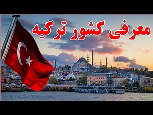 معرفی کشور ترکیه | Turkey Travel Guide 2025 | تاریخ، فرهنگ و جاذبه‌های دیدنی ترکیه