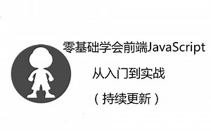 零基础学会前端JavaScript 从入门到实战（持续更新）
