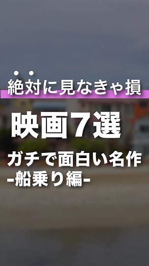 船乗り映画のおすすめと海技士試験について