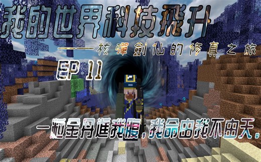 一粒金丹入我腹，我命由我不由天。||我的世界1.12.2科技飞升整合生存ep11——核弹剑仙的修真之旅