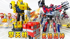 大黄蜂被玄铁战神狂追，拼擎天柱积木，机甲竟然直接变汽车形态_哔哩哔哩_bilibili