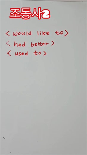조동사 #영어문법 # would like to #had better #used to